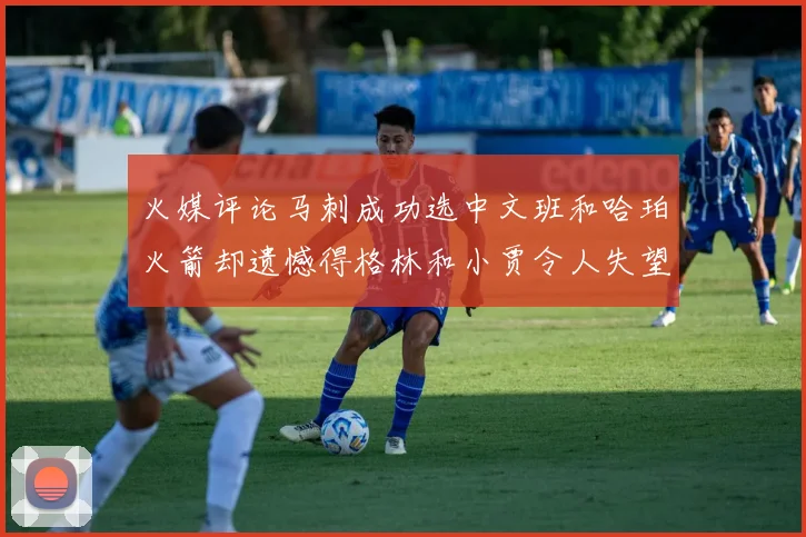 火媒评论马刺成功选中文班和哈珀火箭却遗憾得格林和小贾令人失望