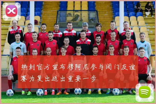 热刺官方宣布穆阿尼参与闭门友谊赛为复出迈出重要一步