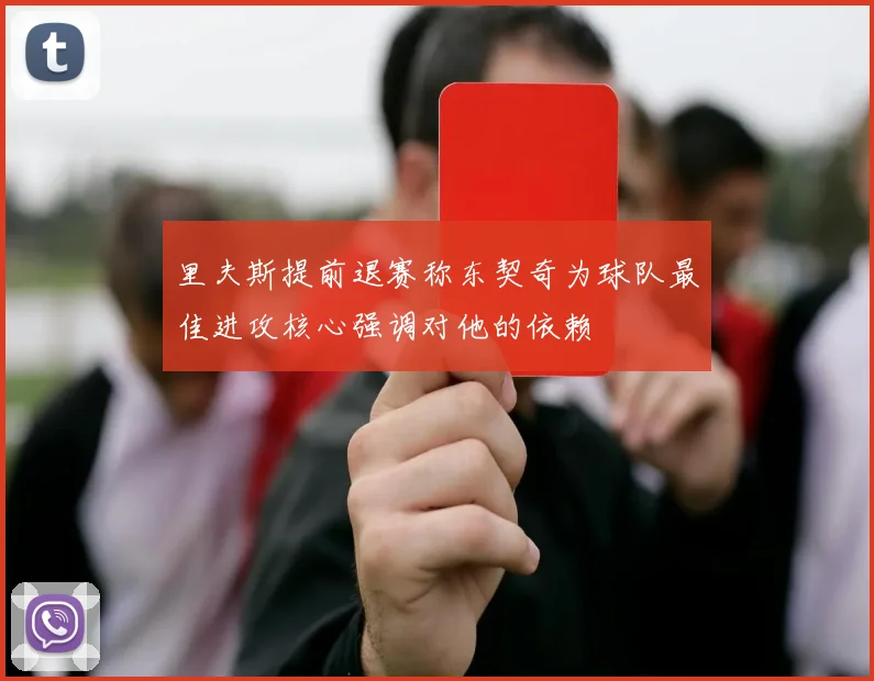 里夫斯提前退赛称东契奇为球队最佳进攻核心强调对他的依赖