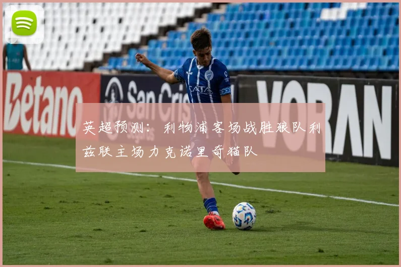 英超预测：利物浦客场战胜狼队利兹联主场力克诺里奇猫队