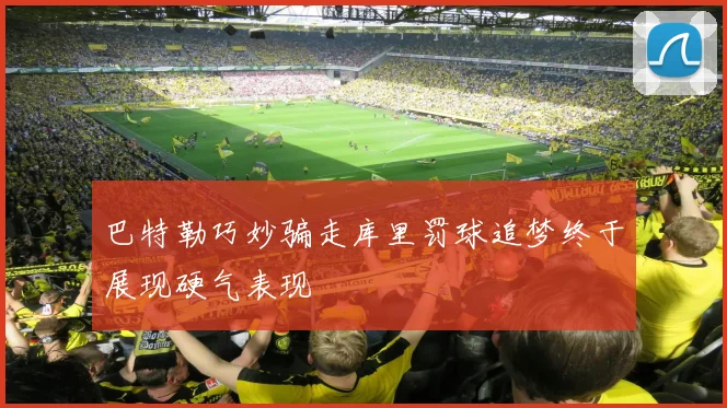 巴特勒巧妙骗走库里罚球追梦终于展现硬气表现