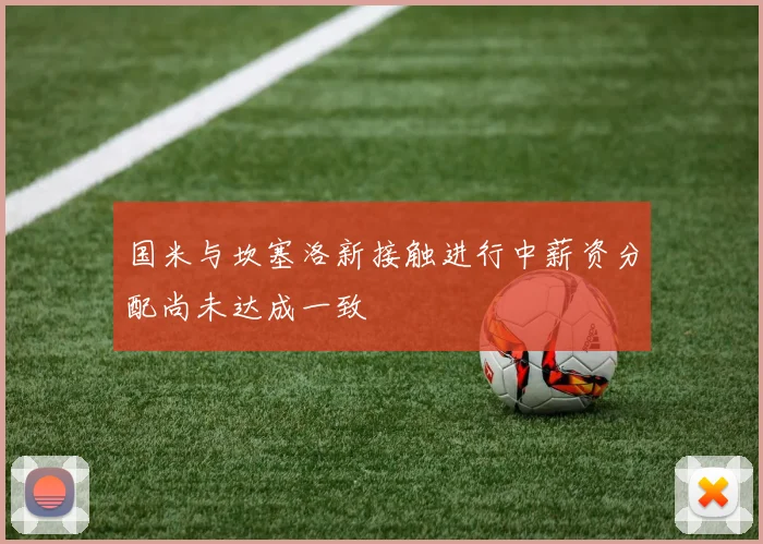 国米与坎塞洛新接触进行中薪资分配尚未达成一致