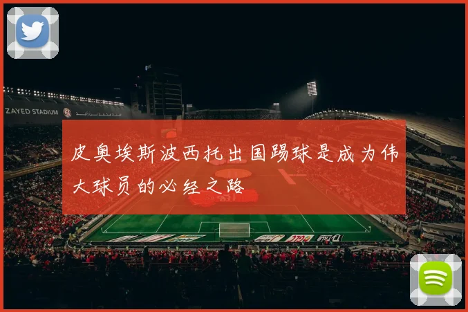 皮奥埃斯波西托出国踢球是成为伟大球员的必经之路