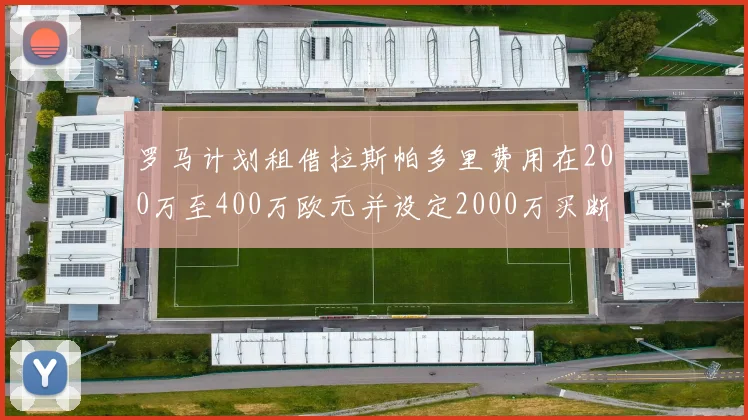 罗马计划租借拉斯帕多里费用在200万至400万欧元并设定2000万买断条款