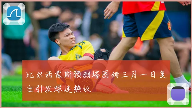 比尔西蒙斯预测塔图姆三月一日复出引发球迷热议