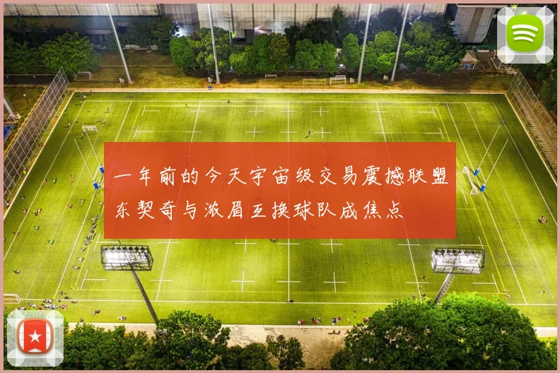 一年前的今天宇宙级交易震撼联盟东契奇与浓眉互换球队成焦点