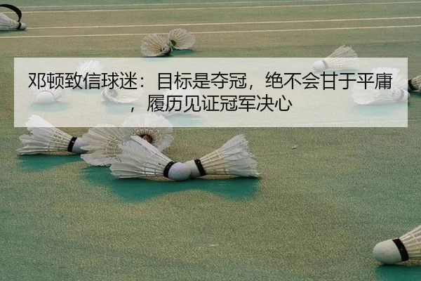 邓顿致信球迷:目标是夺冠,绝不会甘于平庸,履历见证冠军决心